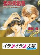 B+ LABEL　共犯者シリーズ1　恋の共犯者(イランイラン文庫　B+ LABEL)