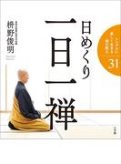 日めくり 一日一禅
