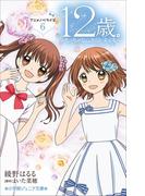 小学館ジュニア文庫　１２歳。アニメノベライズ　～ちっちゃなムネのトキメキ～ ６(小学館ジュニア文庫)