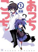 【全1-10セット】あっちこっち(まんがタイムKRコミックス)