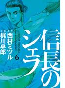 【6-10セット】信長のシェフ(芳文社コミックス)