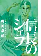 【11-15セット】信長のシェフ(芳文社コミックス)