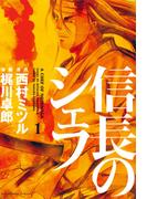 【全1-37セット】信長のシェフ(芳文社コミックス)
