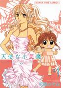 【全1-8セット】天使な小悪魔(まんがタイムコミックス)