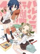 【全1-2セット】ハルソラ行進曲(まんがタイムKRコミックス)