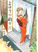 【全1-4セット】よゆう酌々(まんがタイムコミックス)