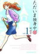 【全1-3セット】ただいま独身中(まんがタイムコミックス)