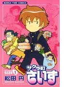 【1-5セット】サクラ町さいず(まんがタイムコミックス)