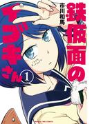 【全1-3セット】鉄仮面のイブキさん(まんがタイムコミックス)