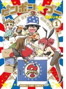 【全1-2セット】ピンポン☆ブー(まんがタイムコミックス)