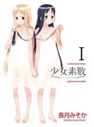 【全1-5セット】少女素数(まんがタイムKRコミックス)