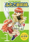 【全1-6セット】ふたご最前線(まんがタイムコミックス)