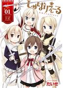 【全1-2セット】しゅばりえーる(まんがタイムKRコミックス)