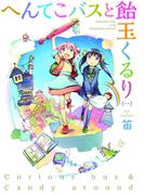 【全1-2セット】へんてこバスと飴玉くるり(まんがタイムKRコミックス)