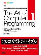 The Art of Computer Programming Volume 1 Fundamental Algorithms Third Edition 日本語版(アスキードワンゴ)