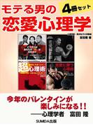 モテる男の恋愛心理学　４冊セット
