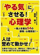 「やる気」にさせる！心理学～他人を操る54の即効・心理技法！～(スマートブック)