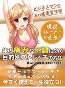 ビジネスマンのための健康管理術 現役トレーナーが直伝！体の痛みや不調に効く目的別ストレッチの方法(スマートブック)