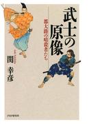 武士の原像