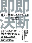 即断即決（きずな出版）(きずな出版)