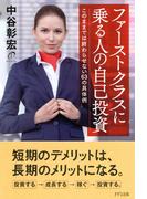 ファーストクラスに乗る人の自己投資（きずな出版）(きずな出版)