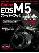 キヤノンＥＯＳ Ｍ５スーパーブック(Gakken camera mook)