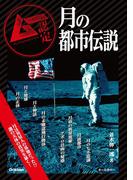月の都市伝説