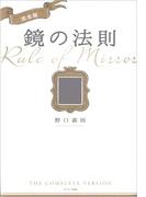 完全版 鏡の法則