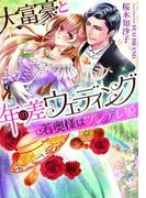 大富豪と年の差ウェディング 若奥様はツンデレ姫【イラスト付】(ティアラ文庫)