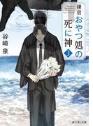 鎌倉おやつ処の死に神 3(富士見L文庫)