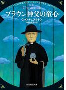 ブラウン神父の童心(創元推理文庫)