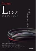 Canon Lレンズ 完全ガイドブック ～キヤノン EFレンズ Lシリーズ現行37種類を多彩な切り口で完全紹介