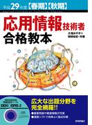 平成29年度【春期】【秋期】応用情報技術者 合格教本