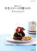 福田りおの羊毛スイーツの贈りもの