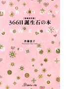 増補改訂版　366日誕生石の本