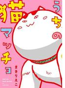 うちの猫マッチョ(扶桑社コミックス)