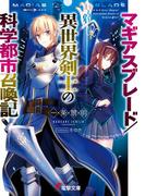 【全1-2セット】マギアスブレード／異世界剣士の科学都市召喚記(電撃文庫)