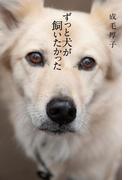 ずっと犬が飼いたかった