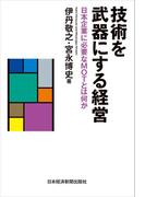 技術を武器にする経営--日本企業に必要なMOTとは何か