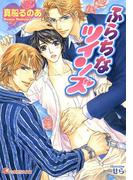 ふらちなツインズ(白泉社花丸文庫)