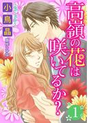 高嶺の花は咲いてるか？ ： 1(ジュールコミックス)