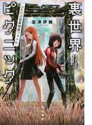 みずは無間の通販 六冬 和生 ハヤカワ文庫 Ja 紙の本 Honto本の通販ストア