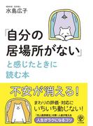 「自分の居場所がない」と感じたときに読む本