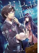 おいしいは正義(SKYHIGH文庫)