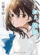 ――ねぇ、柴田。(SKYHIGH文庫)