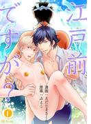 江戸前ですが？　（2）(BLfranc)