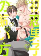 初恋男子の飼い方【電子特典付き】(フルールコミックス)