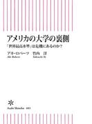 アメリカの大学の裏側　「世界最高水準」は危機にあるのか？(朝日新書)