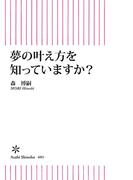 夢の叶え方を知っていますか？(朝日新書)