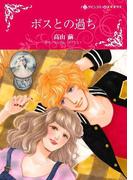 ボスとの過ち(ハーレクインコミックス)
